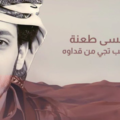 زامل كم ؟ يا رفيقي على نهج الكتاب السماوي. أداء | محسن الحكمي