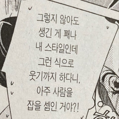 진짜 웃겨 걔가 뭐라고