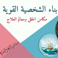 الفرق الثالث بين الشخصية القوية والشخصية الهشة | هدى عبد الرحمن النمر
