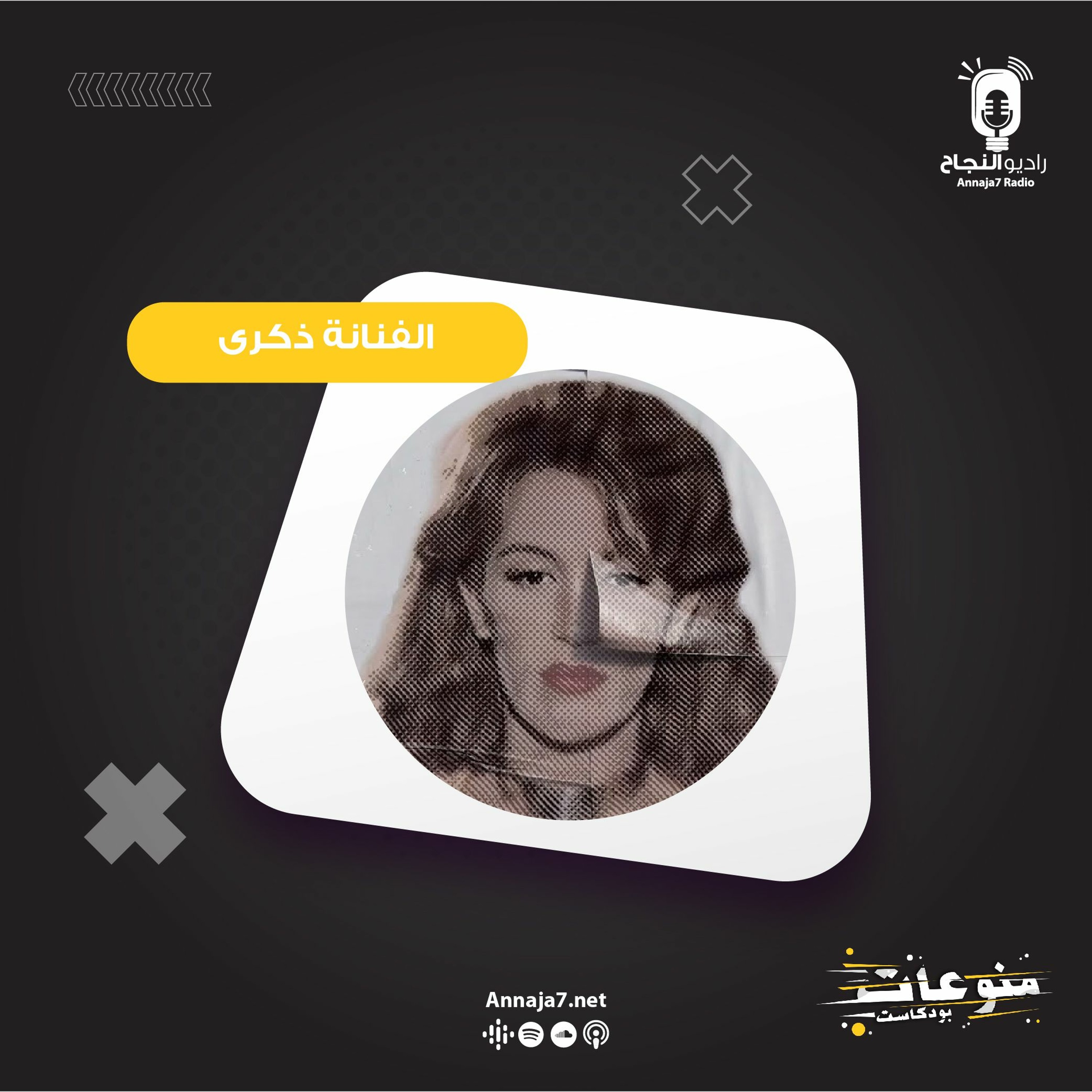 الفنانة ذكرى episode artwork