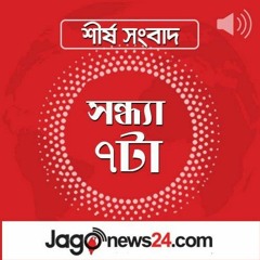 সন্ধ্যা ৭ টার নিউজ আপডেট। মঙ্গলবার, ৩০ এপ্রিল ২০২৪