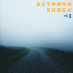 Встречи (Side B)
