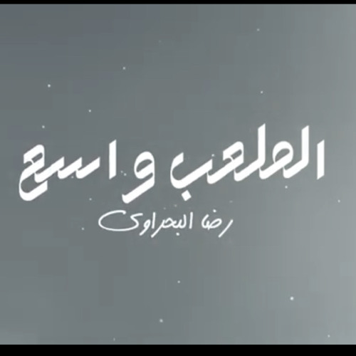 ‎⁨رضا البحراوي مزيكا- الملعب واسع ( مالكوش لازمه بصراحة ) كلة اونطة ومش شغال - محمد حريقة ( 2024 )