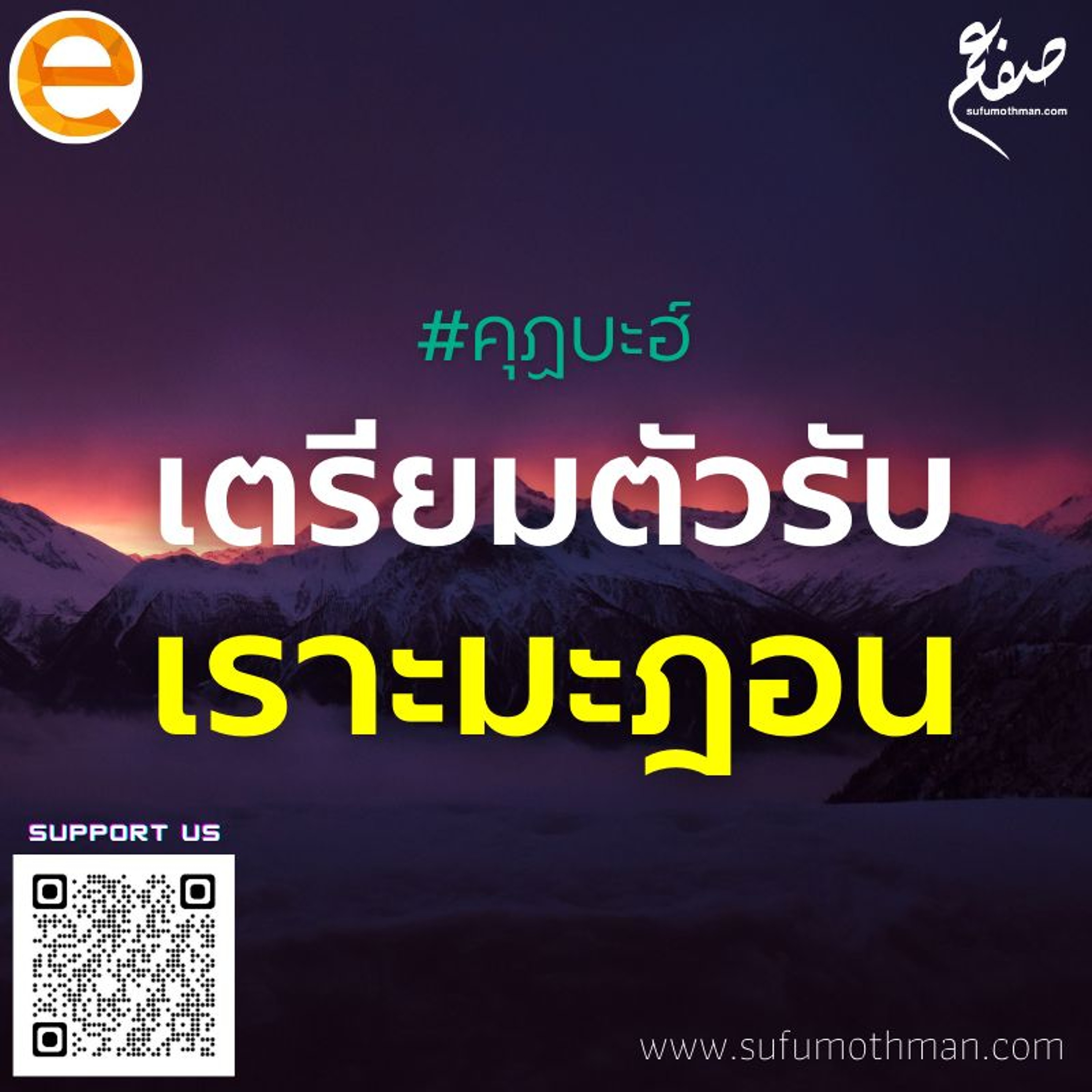 คุฏบะฮ์ - เตรียมตัวต้อนรับเราะมะฎอน - ซุฟอัม อุษมาน