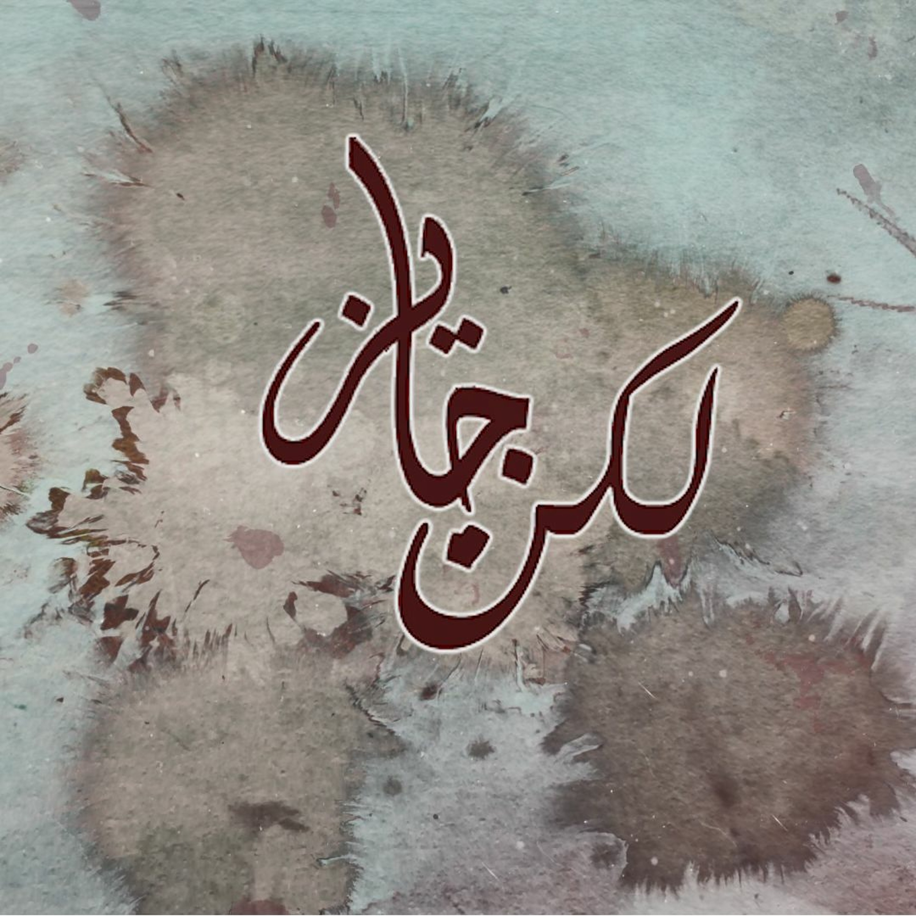 لكن جايز - جوني ومريم حلمي episode artwork