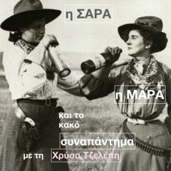 «Η Σάρα, η Μάρα και το Κακό Συναπάντημα» - Εκπομπή 19-10-2020