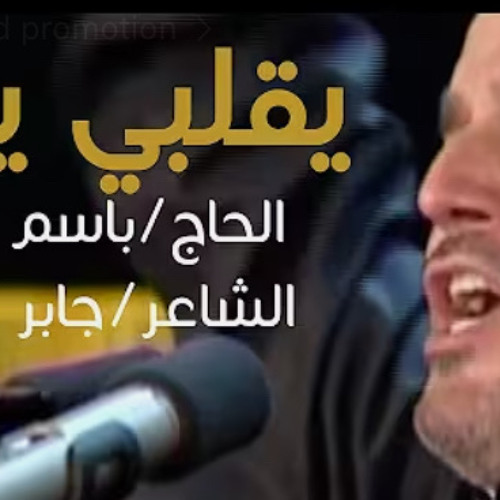 يقلبي يصابر HD - الحاج باسم الكربلائي