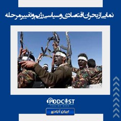 نمایی از بحران اقتصادی و سیاسی رژیم و تغییر مرحله