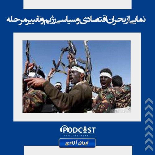نمایی از بحران اقتصادی و سیاسی رژیم و تغییر مرحله