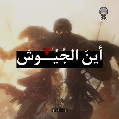 أين الجيوش - للشاعر أحمد محرم | يحيى العتيبي