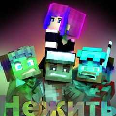 Нежить / Minecraft song