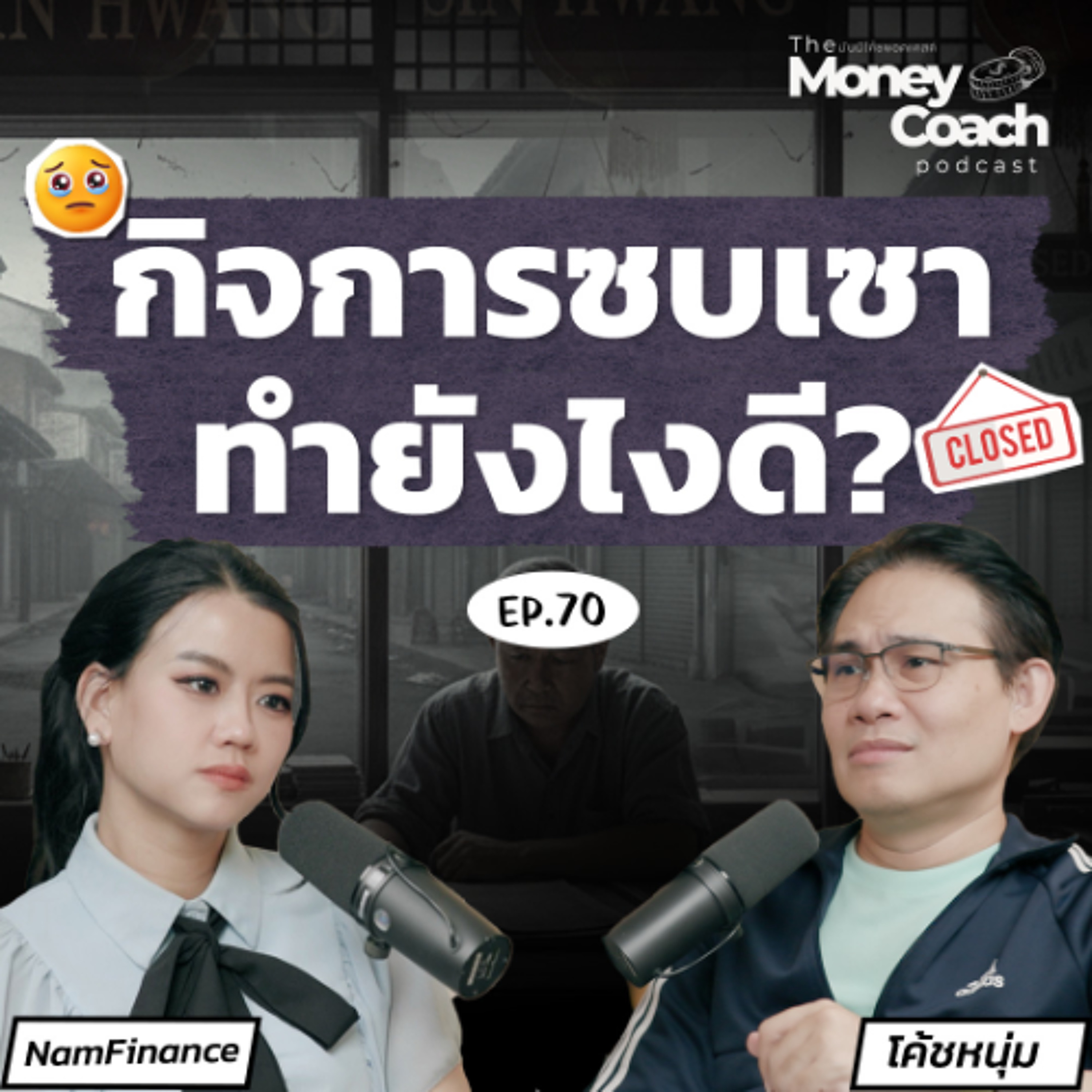 EP.70 ธุรกิจซบเซา รายได้หดหาย เจ้าของกิจการต้องปรับตัวยังไง?