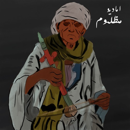 Amadio - Mazloum I اماديو - مظلوم