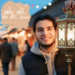 Ramdan Ghaly Alena  حليم ماهر - رمضان غالي علينا