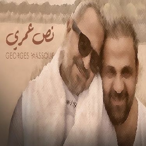 Noss Omry (2023) / جورج وسوف - نص عمري