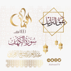 وَاضْرِبْ لَهُمْ مَثَلَ الْحَيَاةِ الدُّنْيَا | القارئ عبدالعزيز الزهراني