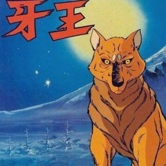 ذئب الجبل الأبيض.mp3