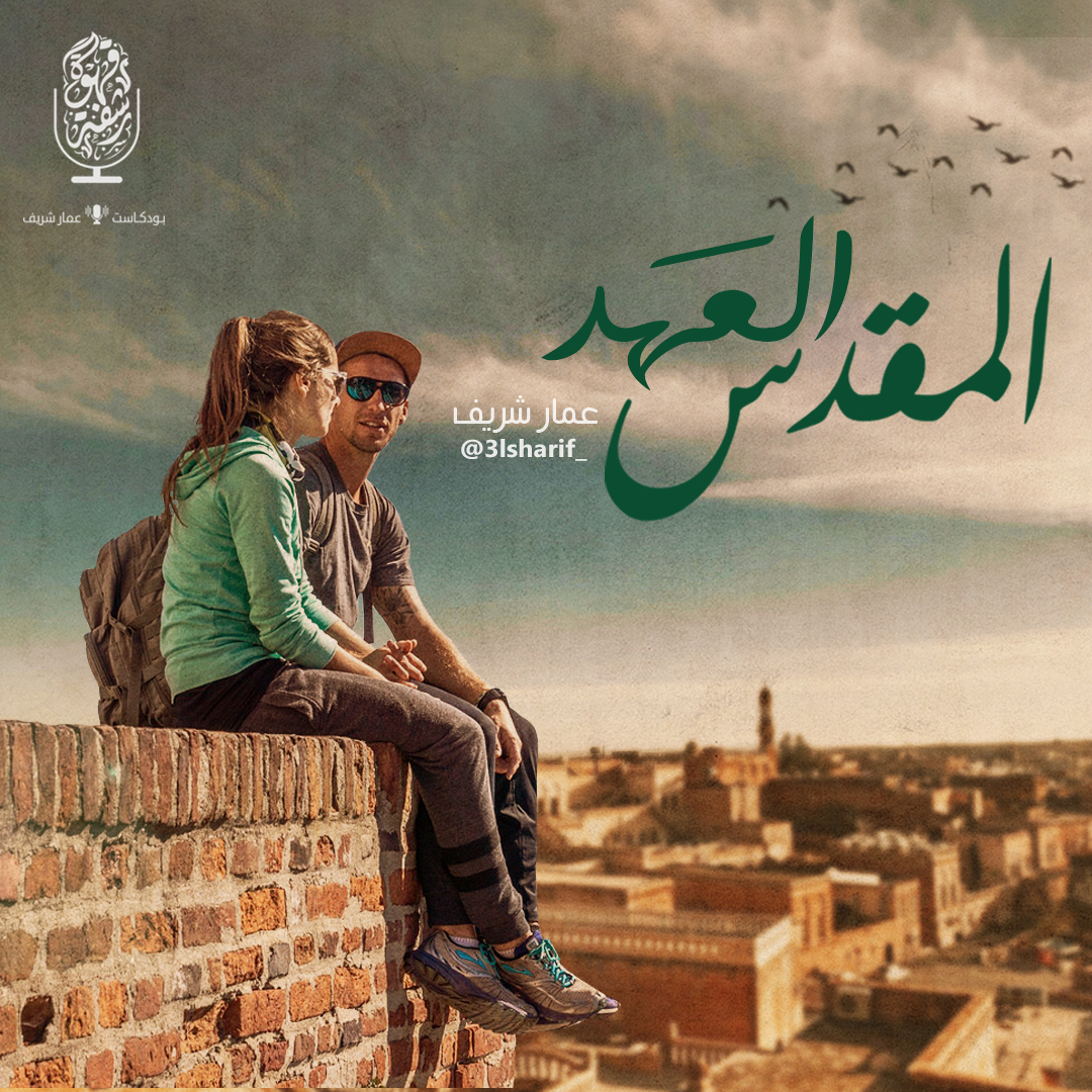 ‎⁨بودكاست العهد المقدس⁩.m4a episode artwork