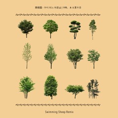 果樹園 - 19시 어느 여름날 | 19時、ある夏の日(Swimming Sheep Remix)
