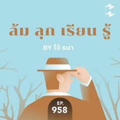 Mission to the Moon EP.958 | ล้ม ลุก เรียน รู้  By โจ้ ธนา