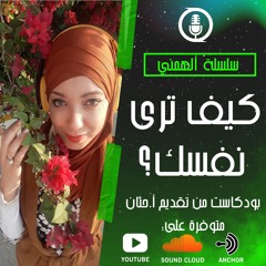 قصة الهمني : كيف ترى نفسك ؟