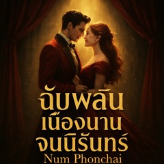 ฉับพลัน เนื่องนาน จนนิรันทร์