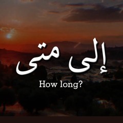 how long? - abdullah al aibani (remix) 🇵🇸 | إلى متى؟ - عبدالله العيباني