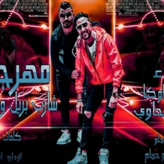 مهرجان شارب بريل و مسترجل - فرج الحاوي و عاطف اوكا - اورج محمود ابو حسام - توزيع خالد الحلو