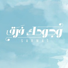 Ahmed Sarwat - Wegoudak Faraa'  2022 | أحمد ثروت - وجودك فرق