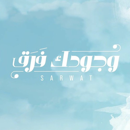 Ahmed Sarwat - Wegoudak Faraa'  2022 | أحمد ثروت - وجودك فرق