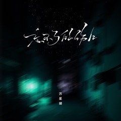 忘不了的伤口 (DJAh版)