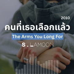 คนที่เธอเลือกแล้ว - The Arms You Long For