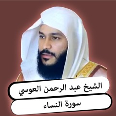 الشيخ عبد الرحمن العوسي | سورة النساء