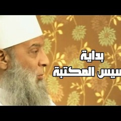 بداية تأسيس المكتبة (٦) سفينة حياة