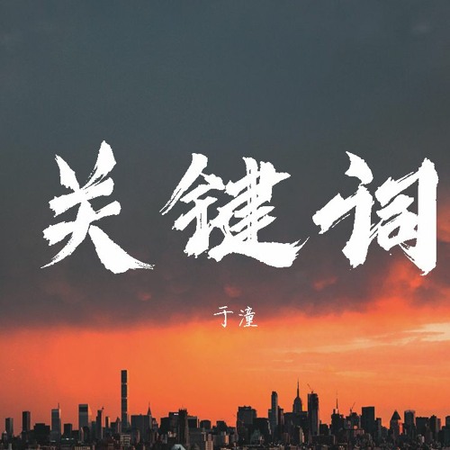 于潼 - 关键词 (Cover: 林俊杰)【動態歌詞/Lyrics Video】