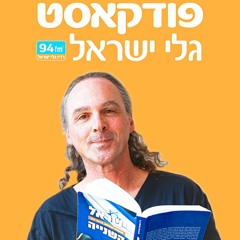 ישראל השנייה - ד"ר אבישי בן חיים - 17.02.23