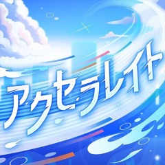 [Game size] アクセラレイト (Accelerate) – Vivid BAD SQUAD feat. Megurine Luka
