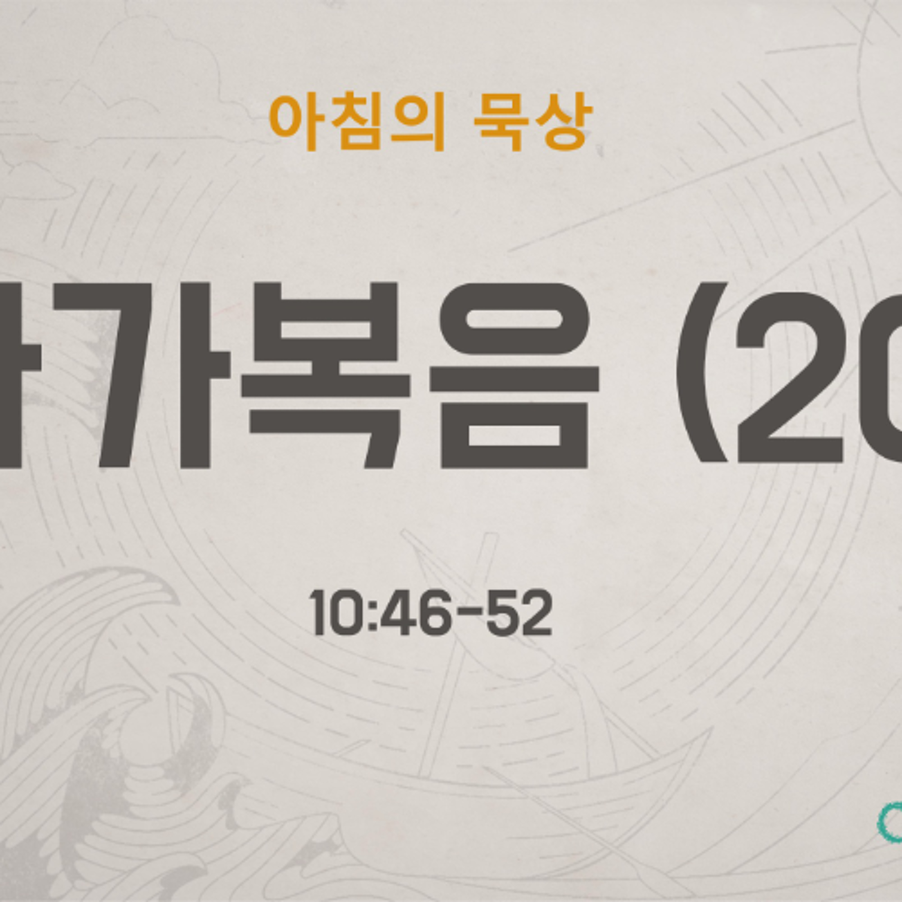 KC [아침의 묵상] 마가복음 (20) - 이명희 목사 / 마가복음 10:46-52 (2026-6-12) episode artwork