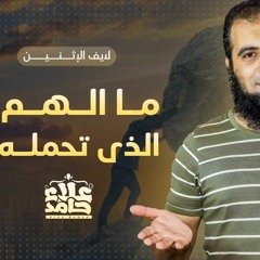 ما الهم الذي تحمله ❓ _ لقاءات لايف _ م علاء حامد