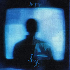 柔焦