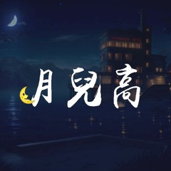 皮卡丘多多 - 月儿高「月儿高挂树梢，河边船儿摇啊摇」【動態歌詞/pīn yīn gē cí】