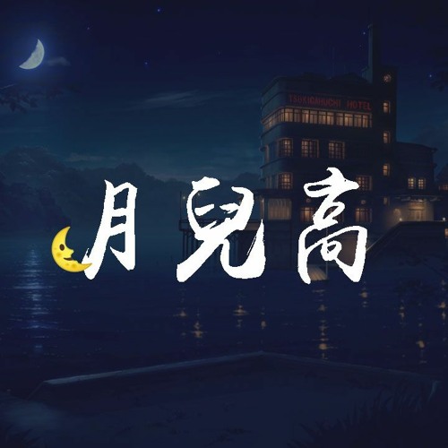 皮卡丘多多 - 月儿高「月儿高挂树梢，河边船儿摇啊摇」【動態歌詞/pīn yīn gē cí】