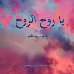 Oh Soul of My Soul - Ghareeb Mohkles (David Anderson Kirk Remix)