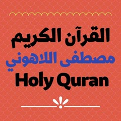 35 Quran-  سورة فاطر - مصطفى اللاهوني