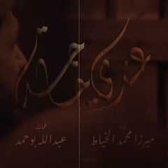 عندي حاجة - الميرزا محمد الخياط