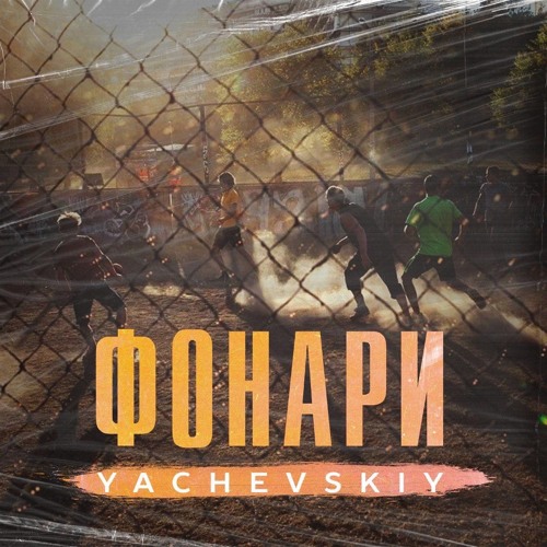 YACHEVSKIY - ФОНАРИ