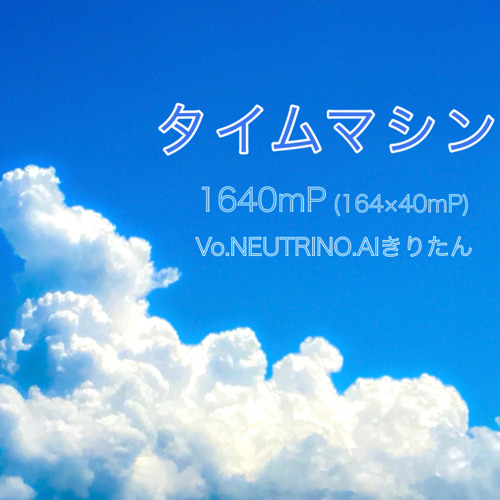 タイムマシン (Timemachine)/1640mP covered by AIきりたん