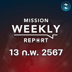 อลเวงประเทศไทย กฎหมายใหม่ ยาบ้า 5 เม็ด | Mission Weekly Report 13 กุมภาพันธ์ 2567
