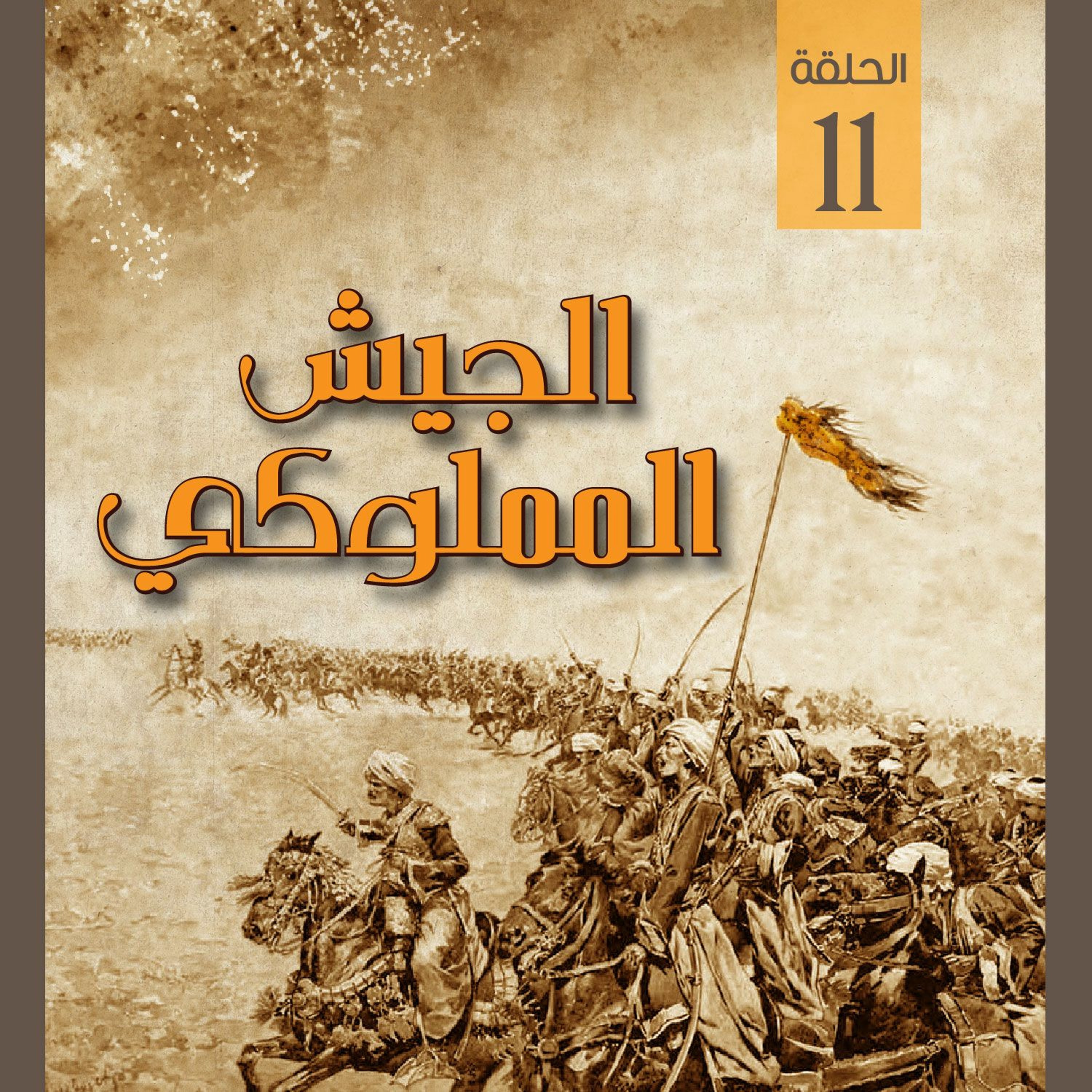 الجيش المملوكي