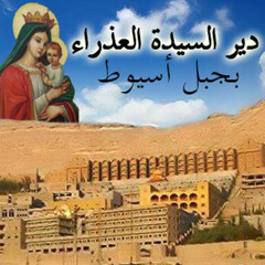 ‎⁨من كل الأمم سوسنة دير العذراء مريم بجبل درنكة أسيوط